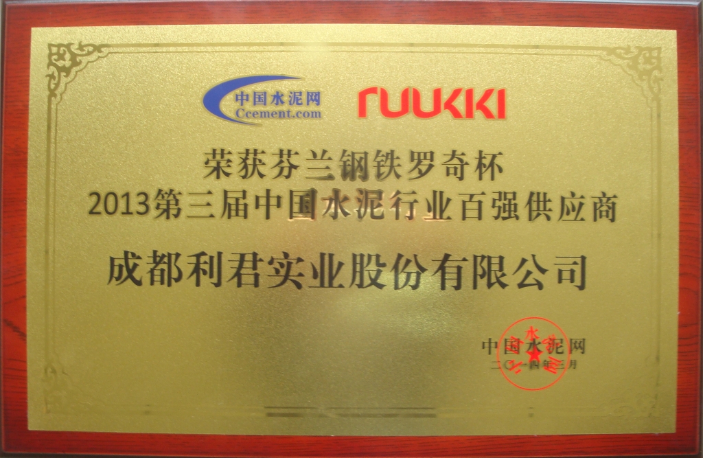 2014年3月公司荣获第三届中国水泥行业百强供应商。
